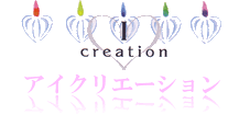 iCreation アイクリエーション