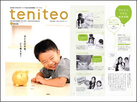 2013年9月15日発行のteniteo（テニテオ）に「子どもと行ける体験教室」というタイトルでジェルキャンドル体験を取り上げていただきました。